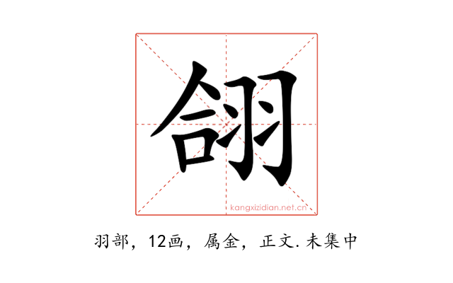 翖