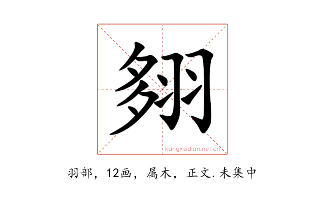 翗