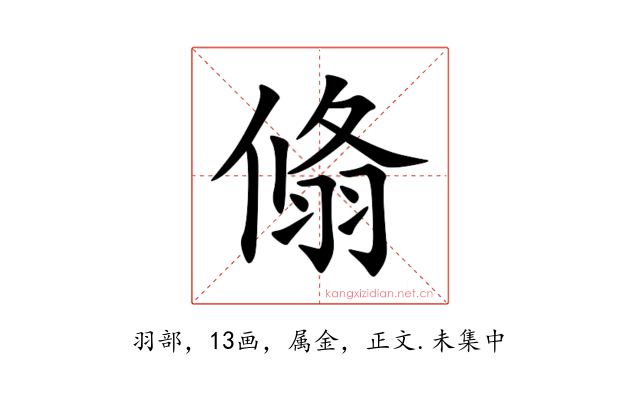 翛