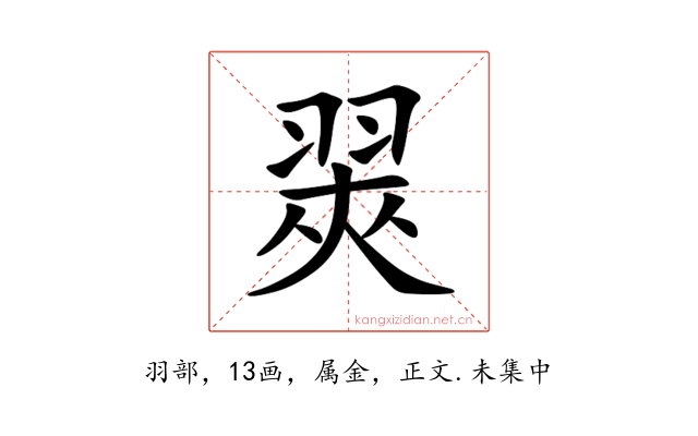 翜