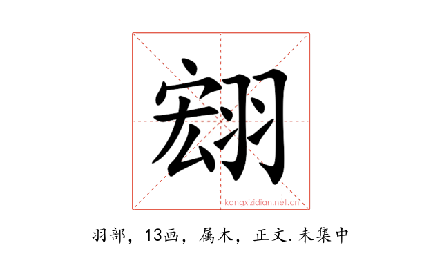 翝