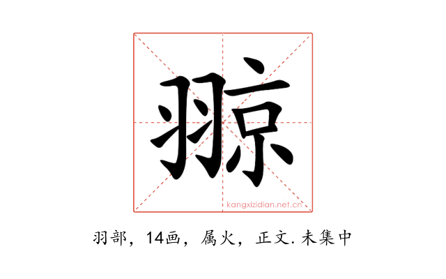 翞
