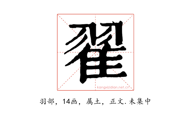 翟