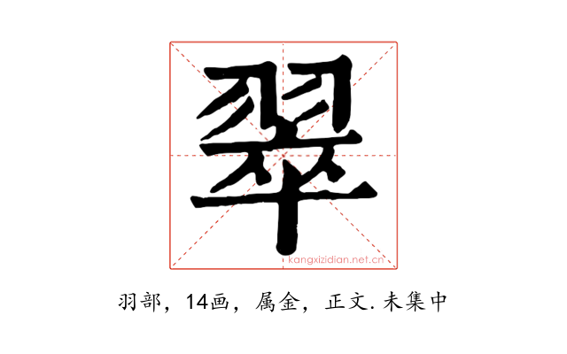 翠