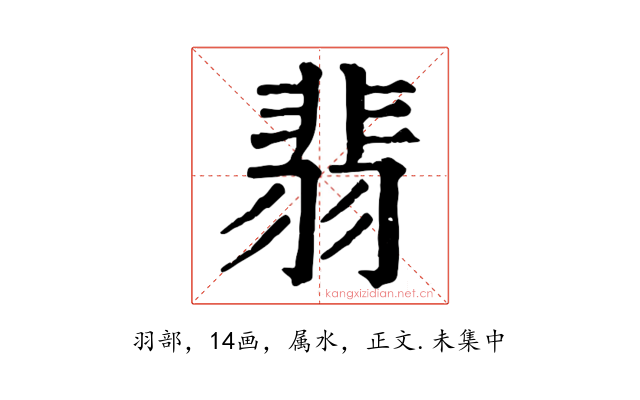 翡