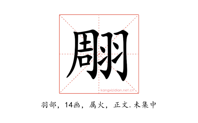 翢