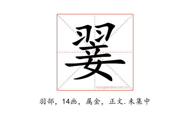 翣