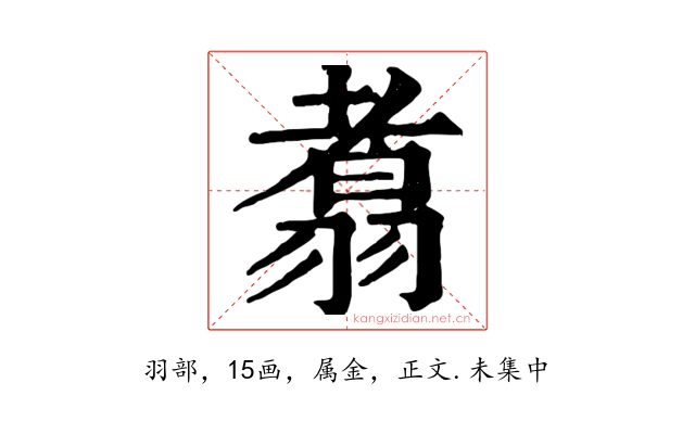 翥