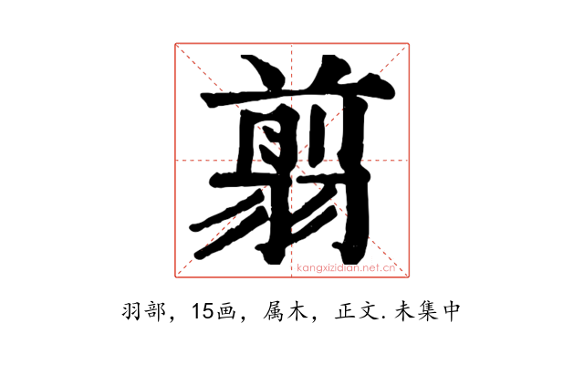 翦