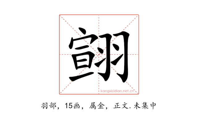 翧