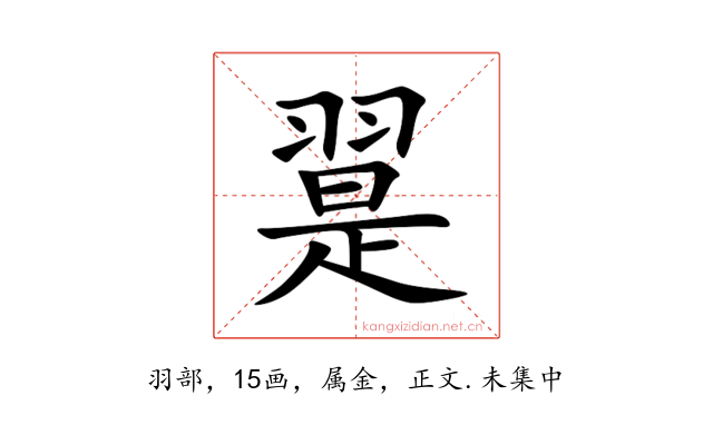 翨