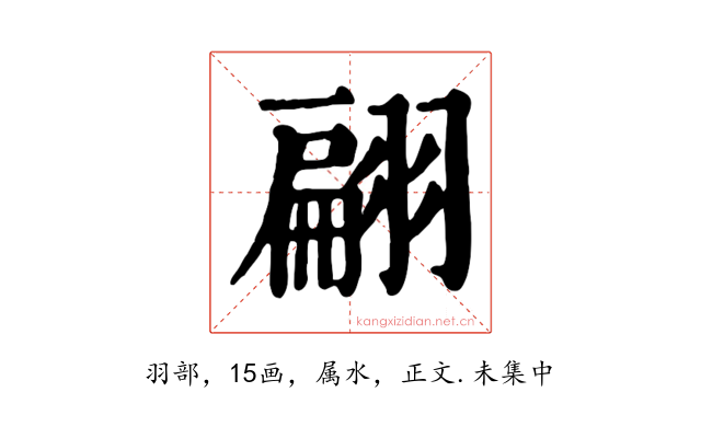 翩