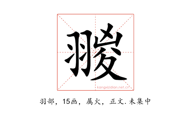 翪