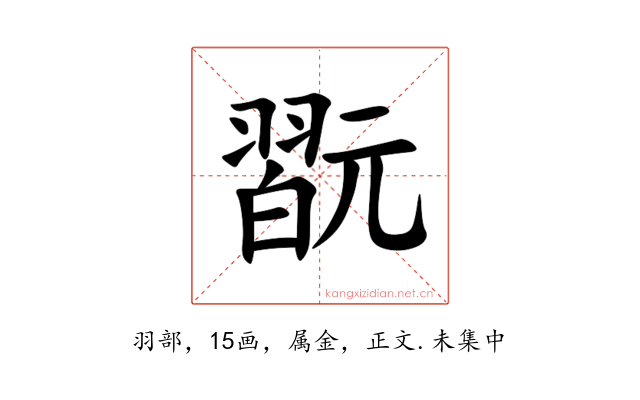 翫