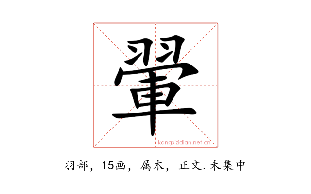 翬