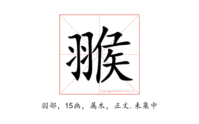 翭