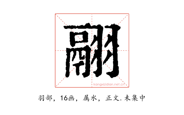 翮