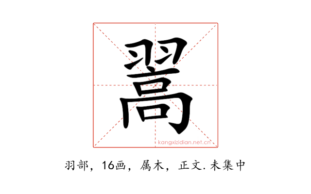 翯