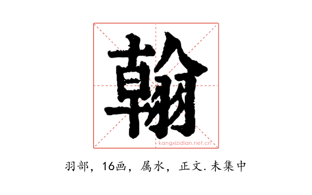 翰