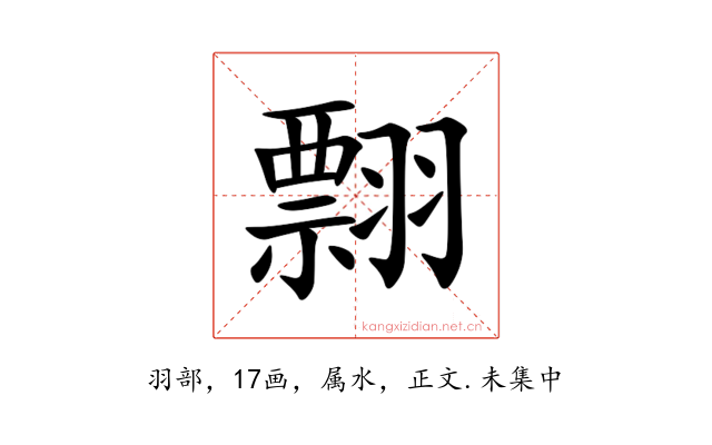 翲