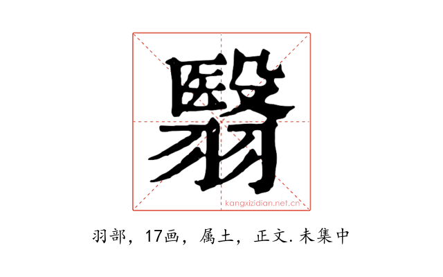 翳