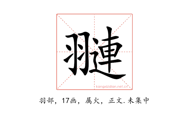 翴