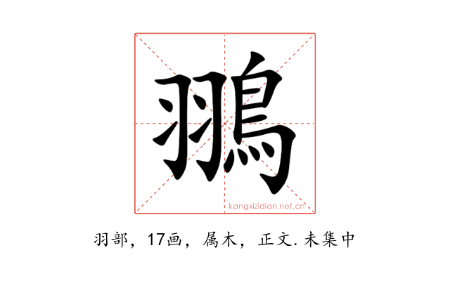 翵
