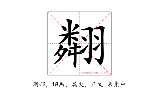 翷