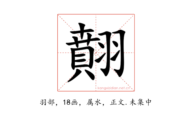 翸