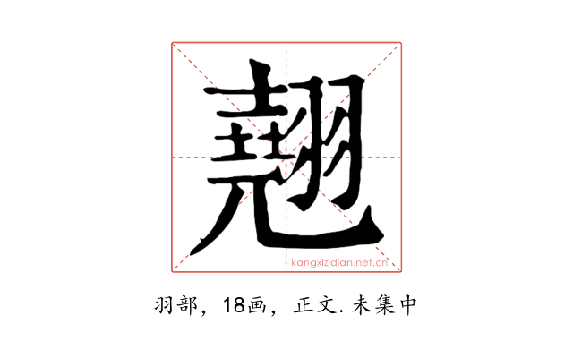 翹