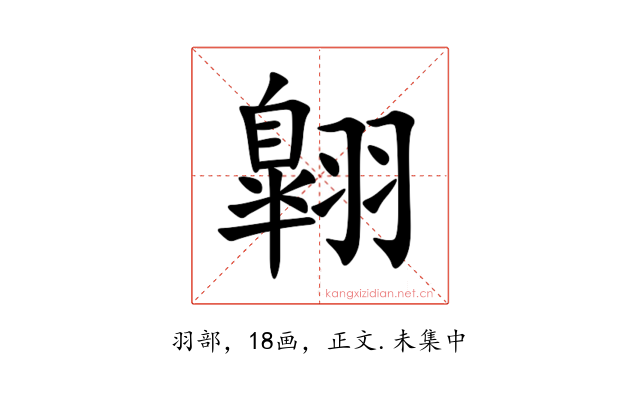 翺