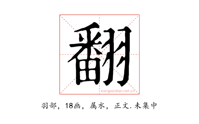 翻