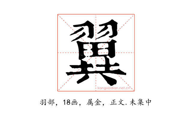翼