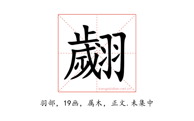 翽
