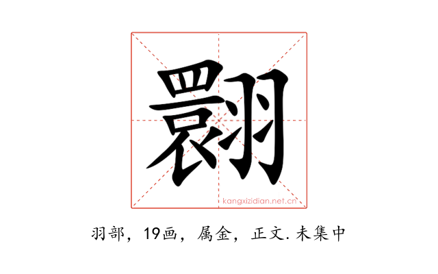 翾