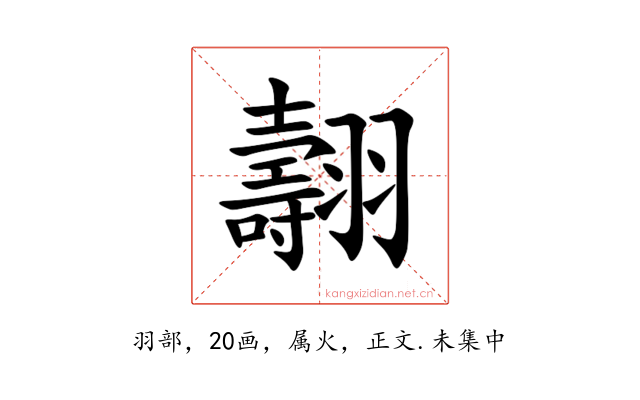 翿