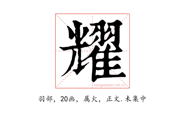 耀