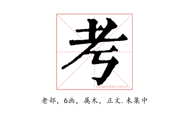 考
