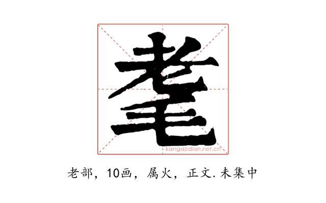 耄