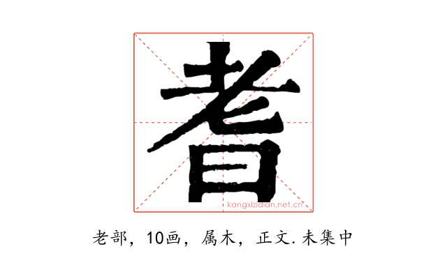耆