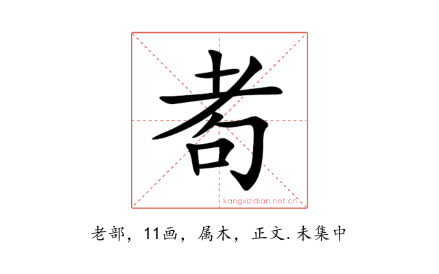 耇
