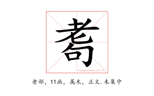 耈