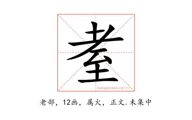 耊