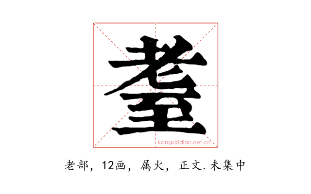 耋