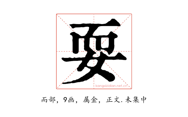 耍
