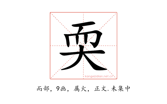 耎