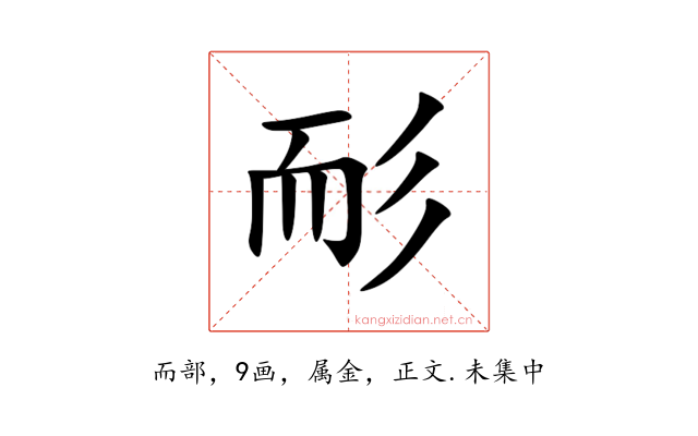 耏