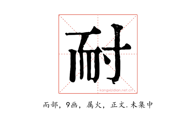 耐