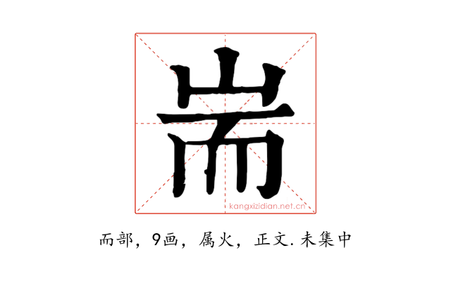 耑