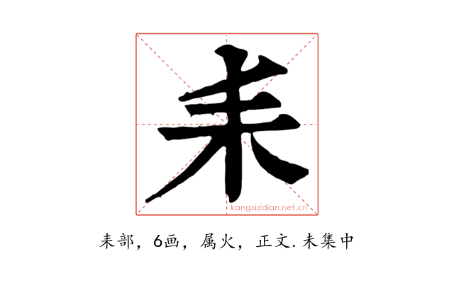 耒